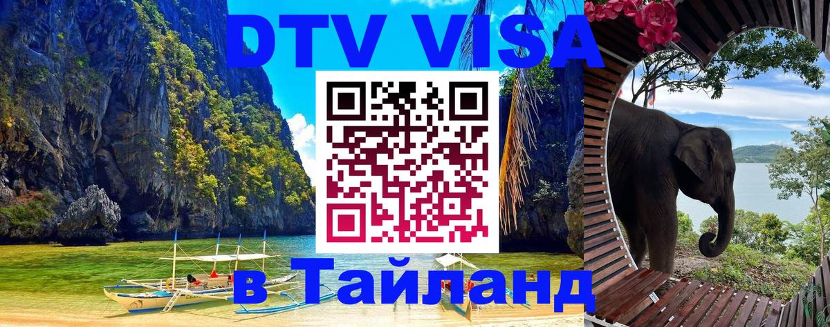 Destination Thailand Visa (DTV виза) 