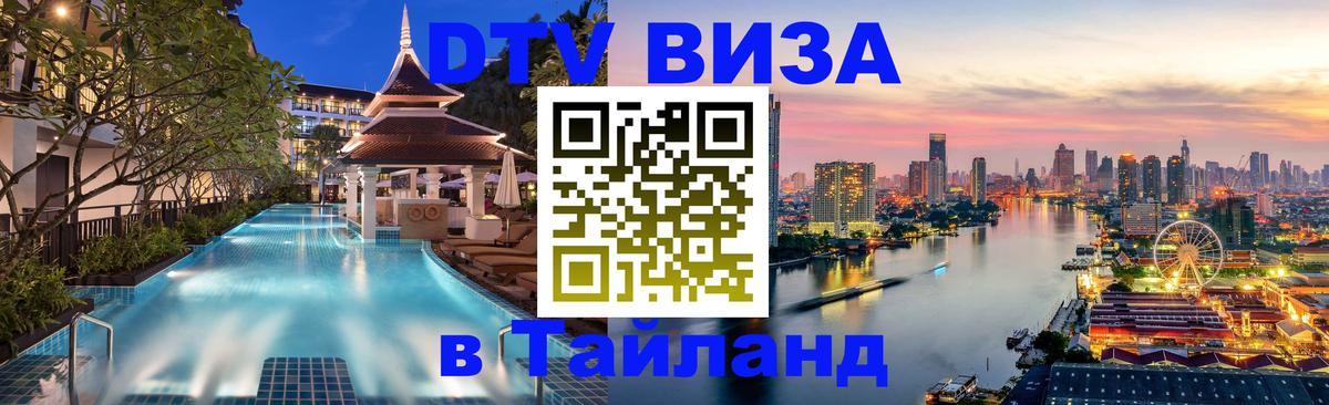 Электронная виза DTV в Тайланд 